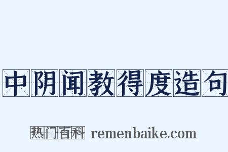 中阴闻教得度造句是什么意思的图片